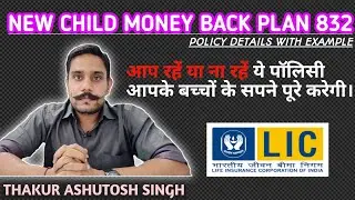 LIC NEW CHILD MONEY BACK PLAN 832  ||  ठाकुर आशुतोष सिंह