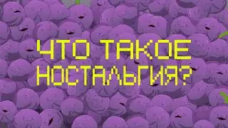 Что такое ностальгия?