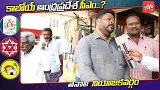 Tenali Public Talk | AP Next CM | YS Jagan | Chandrababu | AP Elections 2019 | YOYO TV Channel