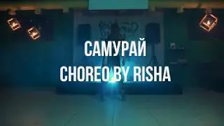 САМУРАЙ | CHOREO BY RISHA