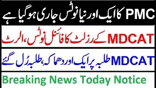 PMC 1 New Notification Today !! Breaking News !! MDCAT 1 New Big Blunder  by PMC !! Reconduct