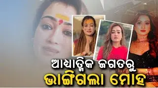 ଆଧ୍ଯାତ୍ମିକ ଜଗତରୁ ଭାଙ୍ଗିଗଲା ମୋହ | Model-turned-ascetic says she will stop promoting Sanatan Dharma