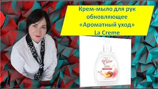 Крем-мыло для рук обновляющее &laquo;Ароматный уход&raquo; La Creme. #фаберлик