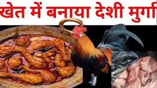 खेत में बनाया देशी चिकन 🐓 #desichiken #desivillagestylechiken