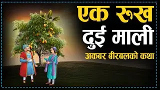 एक रुख दुई माली - अकबर बीरबलको कथा | One Tree Two Gardeners | Akbar Birbal Story | Jeevan Upayogi