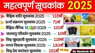 महत्वपूर्ण सूचकांक 2025 | Index 2025 Current Affairs | Important Index 2025 | Suchkank 2025 Septembr