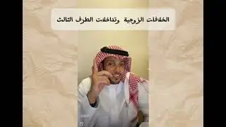 الخلافات الزوجية وتدخلات طرف ثالث