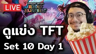 [🔴 TFT 10] ดูแข่ง TFT Championship Day 1 กับ @Inorin