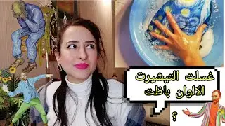 طريقة تنظيف  الملابس المرسومة يدويا |رسم علي القماش وتجربة مكواه البخار