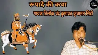 रूपादे की कथा गायक तिलोक चंद कुमावत कुचामन सिटी