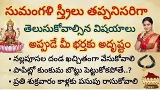 సుమంగళి స్త్రీలు కచ్చితంగా తెలుసుకోవాల్సిన విషయాలు..అప్పుడే మీ భర్తకు పిల్లలకు మంచి జరుగుతుంది 100% 