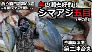 【シマアジ五目】その2　調子に乗ってまたもやシマアジ狙い、やはり〇〇の魚影は凄かった！