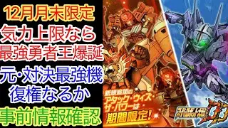 【スパロボDD】　ガオガイガー＆超龍神＆ビッグボルフォッグ＆アレクサンダ・リベルテ　12月月末限定ガシャ　事前情報確認