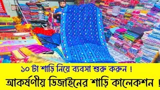 ৫ ডিজাইন থেকে ৫ টা শাড়ি কিনুন | ঈদের আকর্ষণীয় হিট হিট শাড়ি কালেকশন |#greentv 