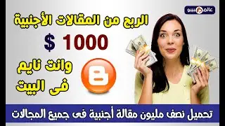 تحميل نص مليون مقالة أجنبية | الربح من الانترنت 1000$ من المحتوى الأجنبي