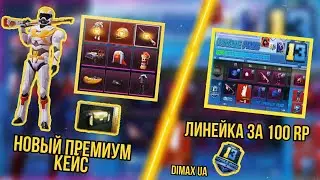 PUBG MOBILE - ВСЕ НАГРАДЫ 1-100 ROYAL PASS 13 // УТЕЧКИ ПРЕМИУМ КЕЙСА 13 СЕЗОНА!