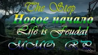 ⚒ ⚒ ⚒ Life is Feudal: MMO RP НОВОЕ НАЧАЛО ОХОТА - РЫБАЛКА ДВА В ОДНОМ ​‼  The Step ⚒ ⚒ ⚒