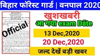 Bihar forest guard 03/2020 | Bihar Forester 04/2020 Exam date official ||Bihar Vanpal exam announced