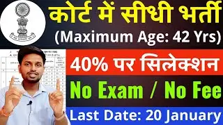 ना परीक्षा, ना फीस, 40% पर सिलेक्शन | Latest govt jobs 2026 | New vacancy 2026 l Sarkari Naukri 2026