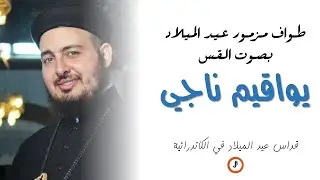 طواف المزمور بصوت القس يواقيم ناجي - في الخوروس