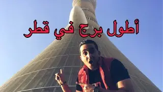 ماذا يوجد داخل أعلى برج في قطر !!? The Torch Hotel Qatar