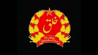 National Anthem democratic republic of Afghanistan гимн НДПА Афганистан 🚩
