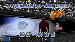 Empyrion — Galactic Survival.Как увеличить расстояние Варп прыжка БС.