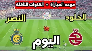 The date and time of the Al-Nassr vs. Al-Kholoud match today in the Saudi League 2026, and the br...