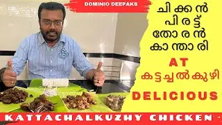ഇവിടുത്തെ ചിക്കൻ ശെരിക്കും ഞെട്ടിച്ചു | BEST CHICKEN PERATTU AND KANTHARI | VLOG No. 133 #youtube