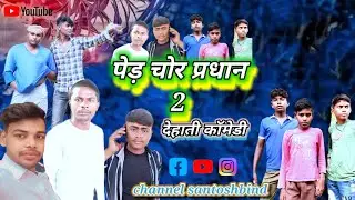 #पड़ी #चोर #प्रधान2 games 🏑🏑 #देहाती#कमेडो #funny #santoshbind