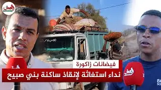 بعد أن دمرت الفياضانات أغلب منازله.. حقوقيون يوجهون نداء استغاثة لإنقاذ ساكنة