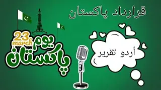 Speech on 23rd March || Pakistan Day Speech || Qaradad e Pakistan || قرار دادِ  پاکستان