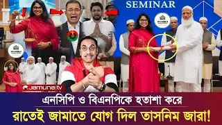 সাব্বাশ! এনসিপি ও বিএনপিকে হ*তা*শা করে জামাতে যোগ দিল তাসনিম জারা! Today Breaking News Tasnim Jara