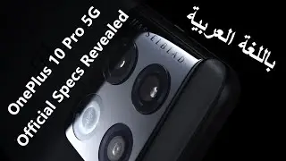 CES 2022 OnePlus 10 Pro 5G Official  Specification , Official Specs Revel ون بلس 10 برو