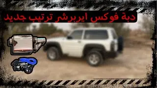 تركيب دبة فوكس على الفتك ( ترتيب ضروري )