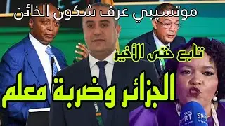 الجزائر ضربة معلم المروك ينسحب والكاف عرفت شكون الخائن… الجزائر تربح بدون ما تتكلم! تابع حتى الأخير