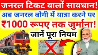 बदल गया जनरल टिकट का नियम || जनरल टिकट पर नया नियम लागू || Indian Railway General Ticket Big Update