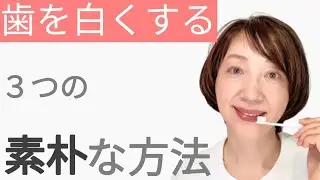 【1ヶ月300円！】約添加物ゼロ、食塩と食用オイルだけで安心・安全な歯磨き。＃歯のホワイトニング
