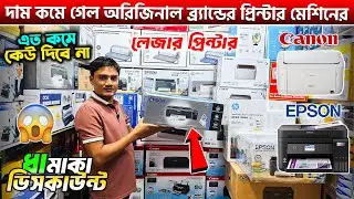 পাইকারি দামে ব্র্যান্ডের প্রিন্টার মেশিন🖨Printer Price In BD | Epson/Canon Printer Price In BD 2025
