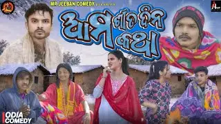 Ama Sita Dina Katha || Mr Jeeban Comedy || Odia Comedy || Winter Season 