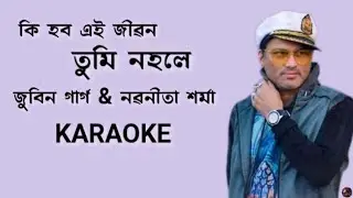 কি হব এই জীৱন || Zubeen Garg & Nabanita Sharma || Assamese Full Clean Karaoke With Lyrics  #karaoke