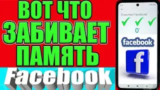 КАК ОЧИСТИТЬ Facebook ОСВОБОДИТЬ МНОГО МЕСТА на ТЕЛЕФОНЕ Андроид❗ Как очистить память на андроид❓