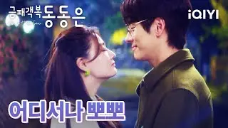 🫢집 앞에서 키스하다 부모님에게 들킨 카리스마 CEO?! 그닥 좋지 않은 남자친구에 대한 부모님의 첫인상! | 금패객복동동은 16-17화 | iQIYI Korea