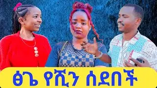 ፅጌ የሺን ሰደበች/ yeshi tsigen barich gar atikirebi alech
