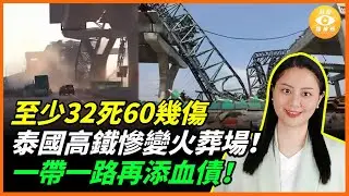 至少32死60幾傷！泰國高鐵慘變火葬場！中共一帶一路再添血債！
