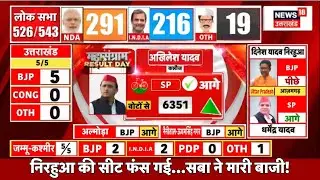 🟢UP Lok Sabha Chunav Result Live: Azamgarh में Nirahua औरMainpuri से Dimple की सीट फंस गई? | PM Modi