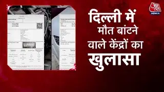 Delhi Pollution Control: PUC सेंटर बने गोरखधंधे का बड़ा अड्डा, थाने में खड़ी गाड़ियां के PUC