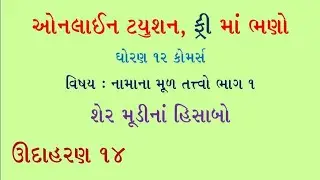 Shermudina hisabo |  શેરમૂડી ના હિસાબો | std 12 commerce part 2 share capital | account in gujarat