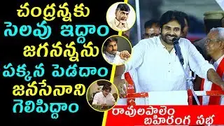 చంద్రన్నకు సెలవు యుద్ధం జగనన్నను పక్కన పెడదాం జనసేనాని గెలిపిద్దాం | PawanKalyan Speech @RavulaPalem