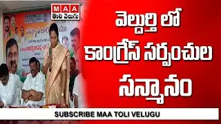 మెదక్ జిల్లా వెల్దుర్తిలో కాంగ్రెస్ ఆధ్వర్యంలో సర్పంచుల ఘన సన్మానం #maatolivelugu I MAA TOLI VELUGU